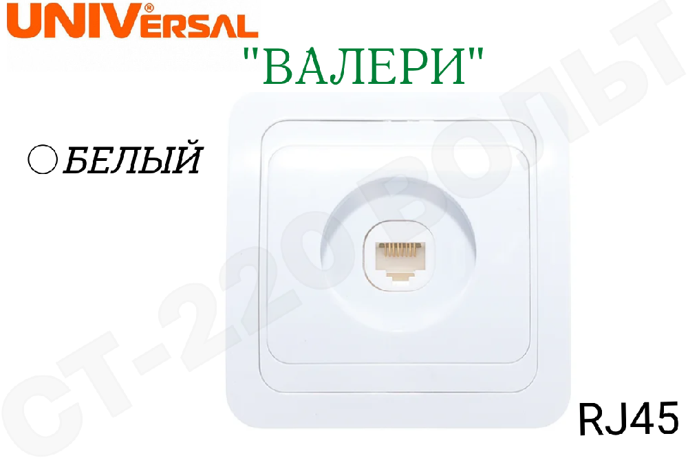 Розетка компьютерная 1-м СП Валери бел. UNIVersal В0035