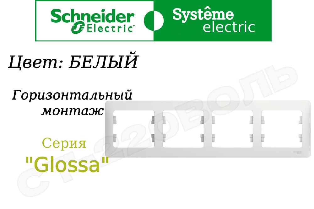 Рамка четверная 4-м Белая серия Glossa горизонтальная 4-поста Schneider Electric GSL000104