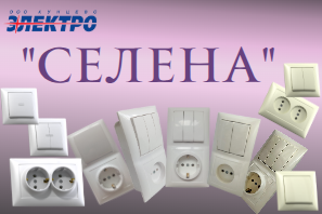 Электроустановочные изделия серия Селена бренд Кунцево-Электро розетки, выключатели, комбинированные блоки