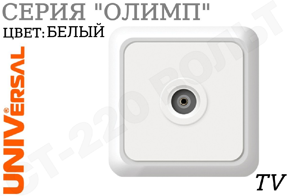 Розетка телевизионная TV одинарная 1-м накладная Белая серия Олимп ОП IP20 изолированная пластина UNIVersal О0027