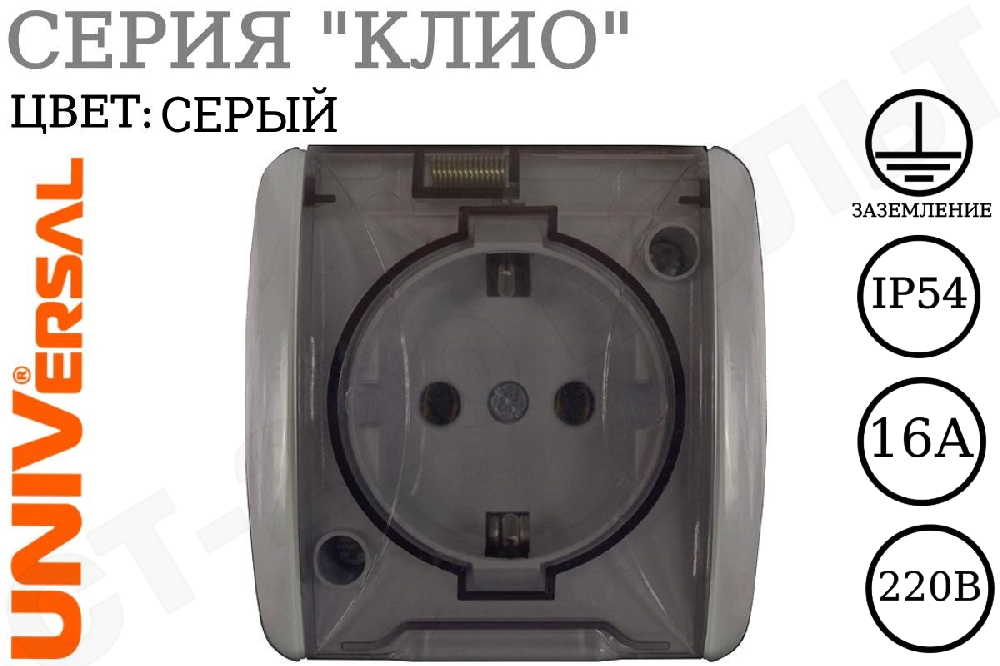 Розетка 1-м ОП Клио 16А IP54 с заземл. с прозр. крышкой сер. UNIVersal К2229-Gr