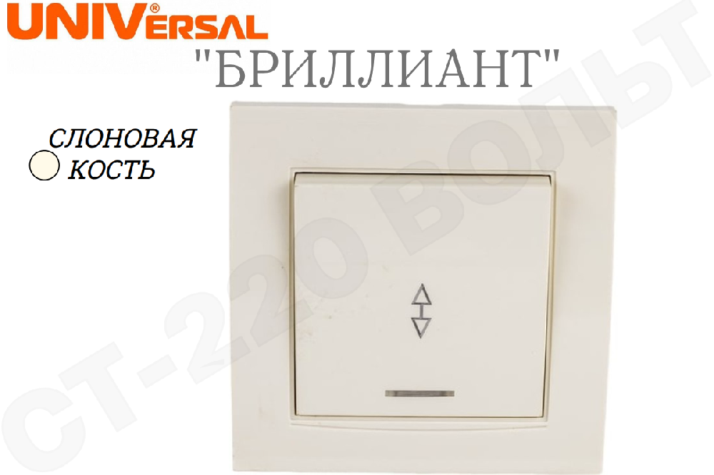 Выключатель переключатель проходной одноклавишный 1-м с подсветкой встраиваемый Слоновая кость в сборе серия Бриллиант 10А СП IP20 внутренний UNIVersal 7948608