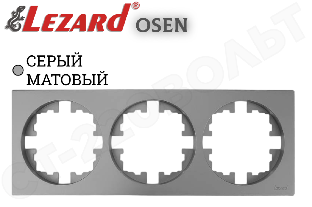 Рамка тройная 3-м Серая матовая серия OSEN/ОСЕНЬ Квадрат горизонтальная трехпостовая LEZARD 743-7400-148
