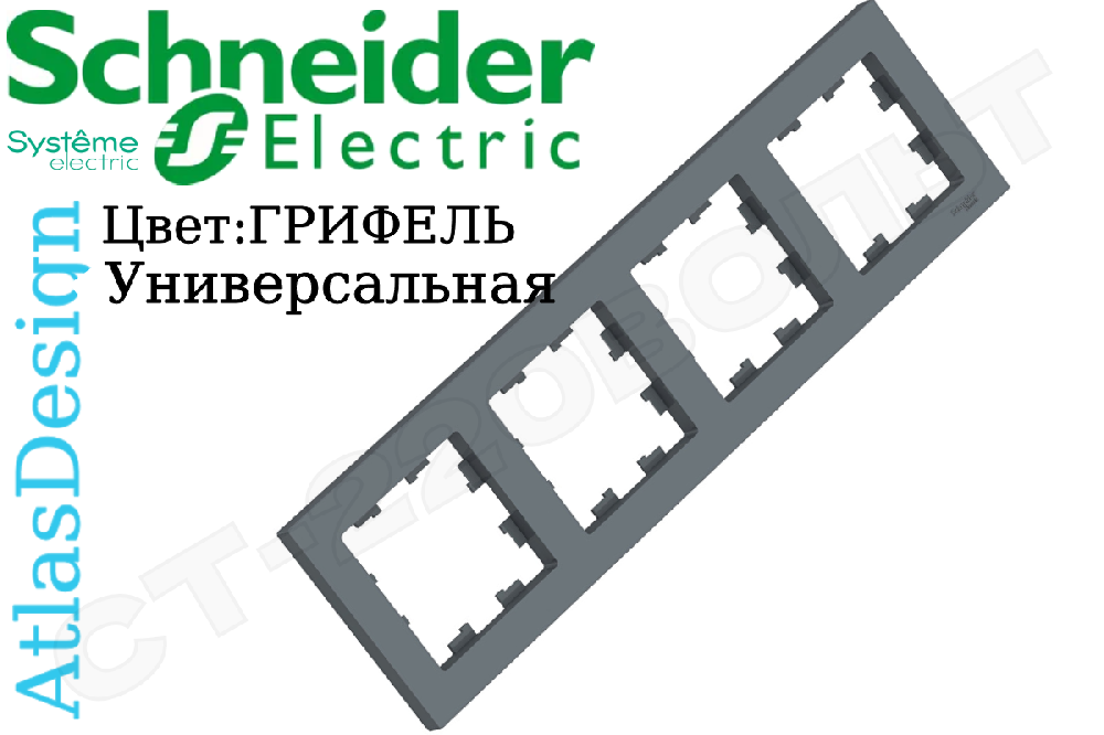 Рамка четверная 4-м Грифель серия ATLAS DESIGN универсальная 4-поста Schneider Electric ATN000704