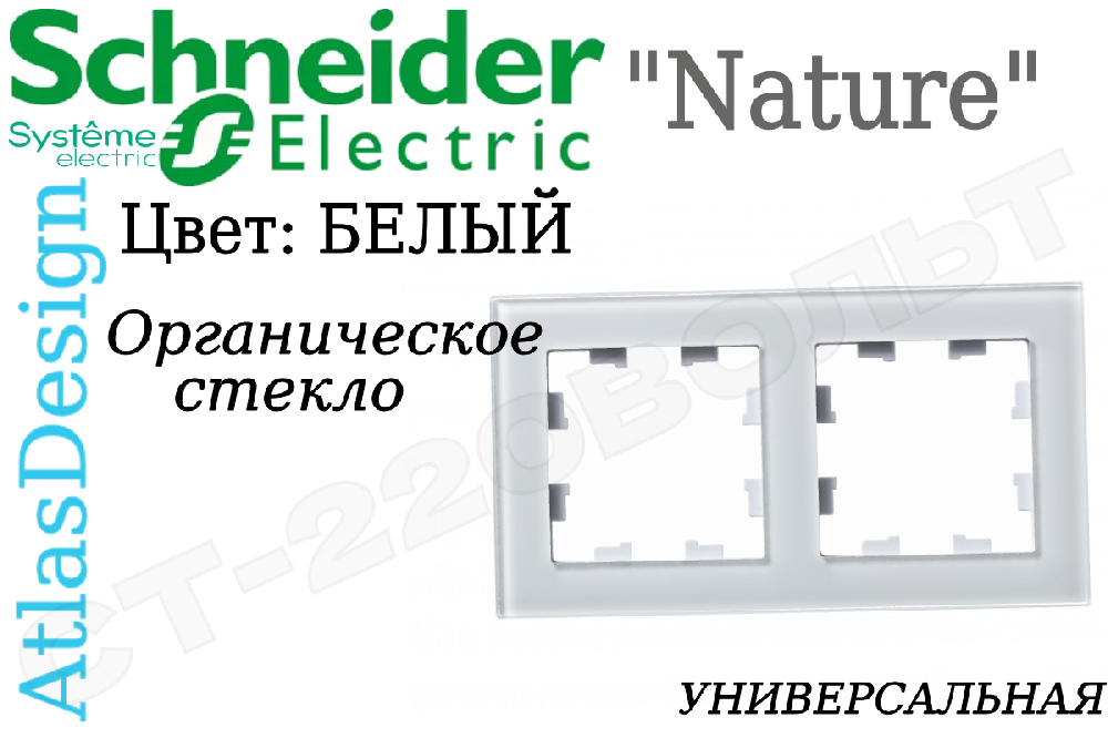 Рамка двойная 2-м Белая органическое стекло серия ATLAS DESIGN Nature двухпостовая Schneider Electric ATN320102