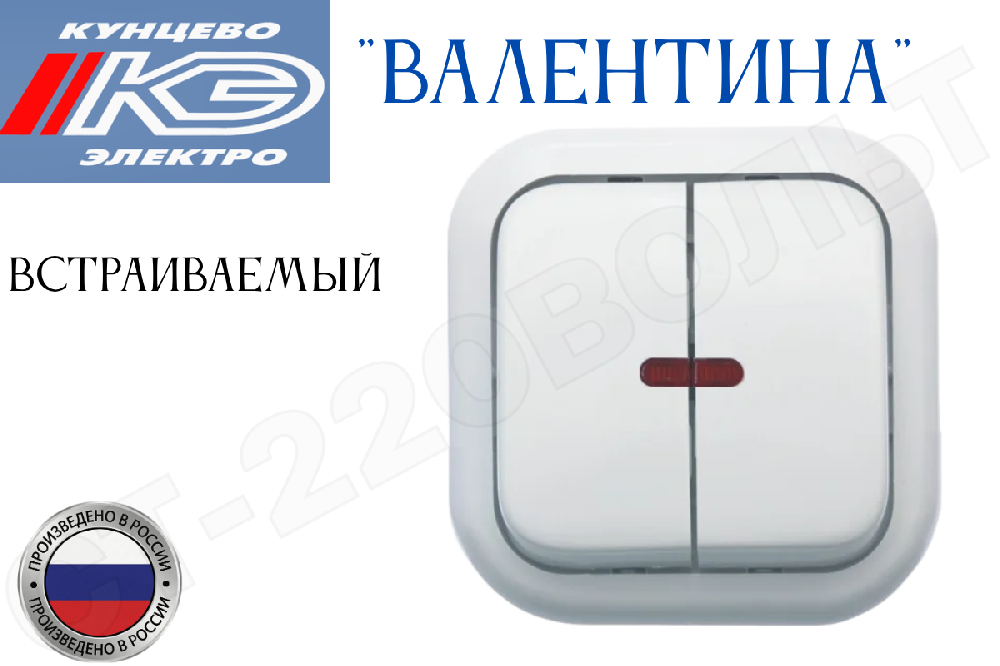 Выключатель двойной 2-кл. с подсветкой встраиваемый Белый в сборе серия Валентина С56-175 10А СП IP20 внутренний двухклавишный Кунцево-Электро 7649