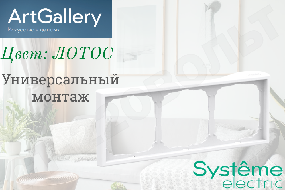 Рамка тройная 3-м Лотос IP20 серия ArtGallery универсальная трехпостовая Systeme Electric GAL001303