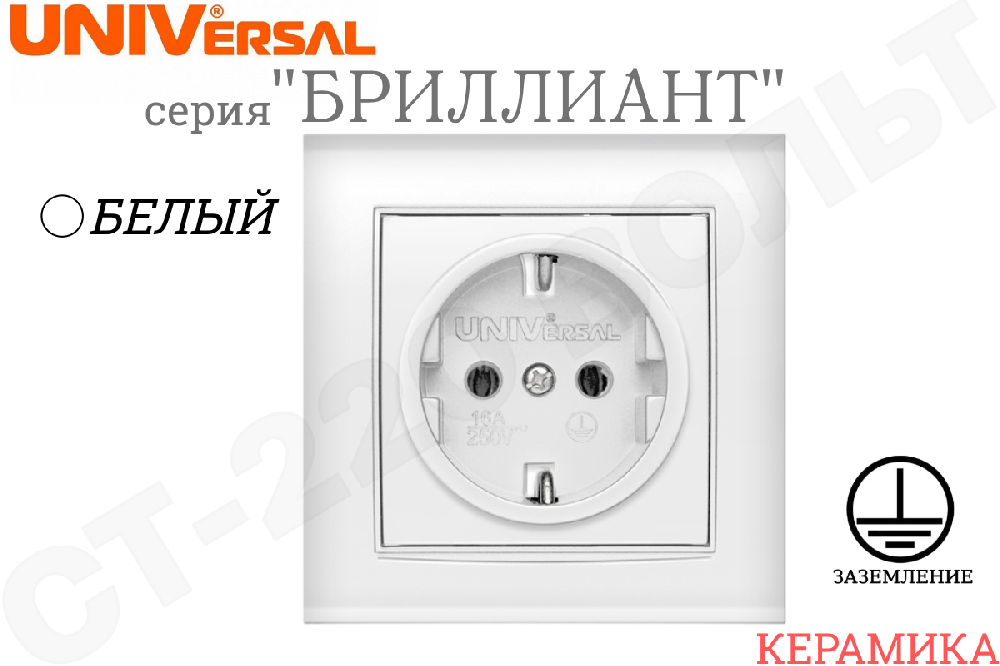 Розетка одинарная 1-м встраиваемая серия Бриллиант 16А с заземлением Белая внутренняя в сборе одноместная Керамика UNIVersal 7947625