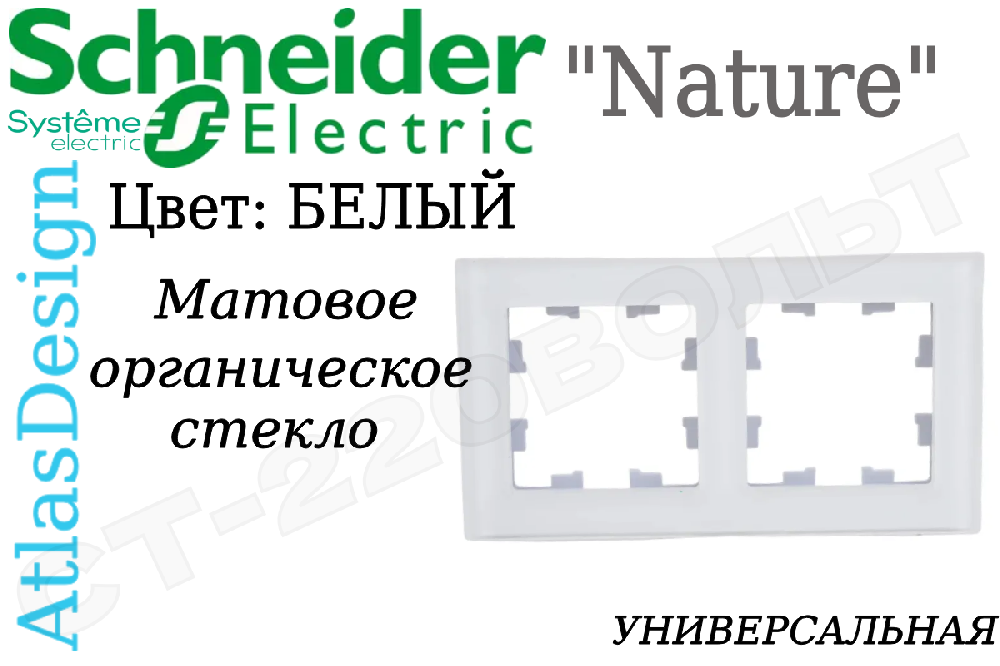 Рамка двойная 2-м Белая органическое матовое стекло серия ATLAS DESIGN Nature двухпостовая Schneider Electric ATN330102