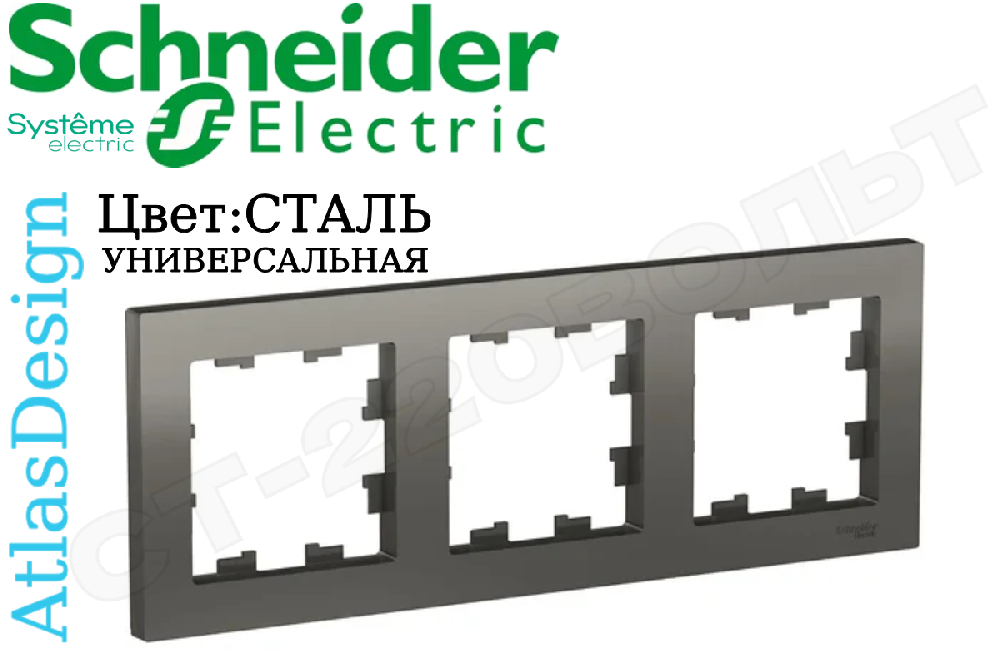 Рамка тройная 3-м СТАЛЬ серия ATLAS DESIGN универсальная трехпостовая Schneider Electric ATN000903