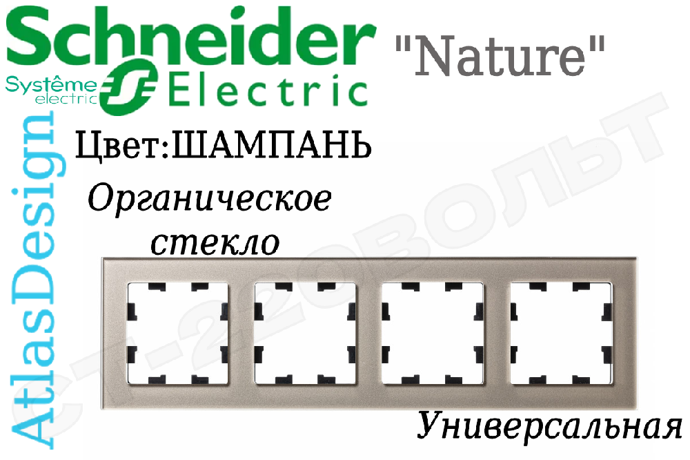 Рамка четверная 4-м Шампань органическое стекло серия ATLAS DESIGN Nature 4-поста Schneider Electric ATN320504