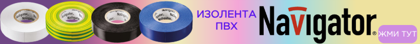 Изолента Навигатор