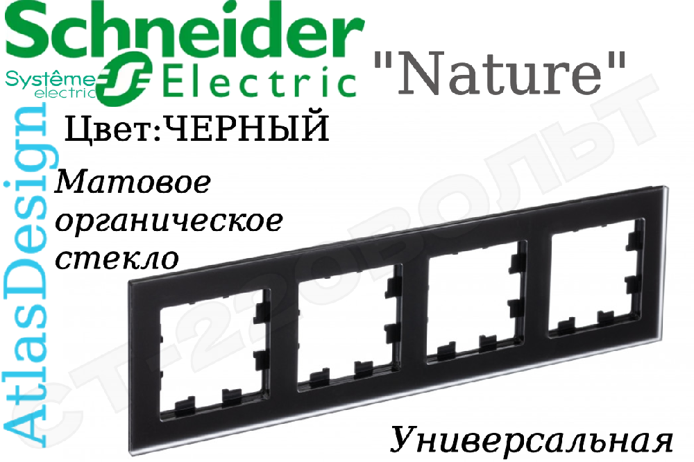 Рамка четверная 4-м Черная органическое матовое стекло серия ATLAS DESIGN Nature 4-поста Schneider Electric ATN331004