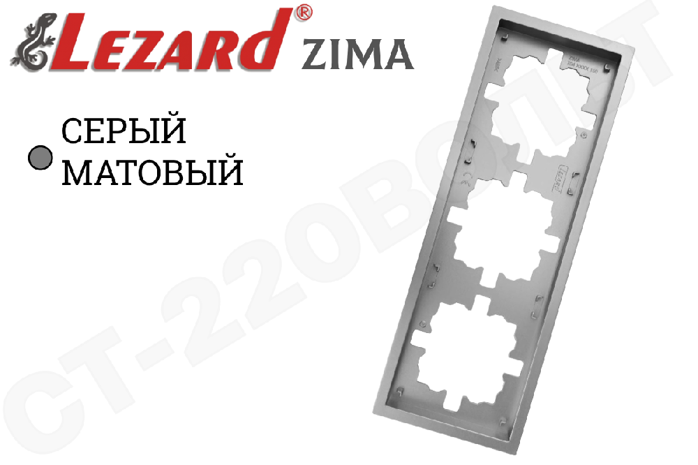 Рамка тройная 3-м Серая матовая серия ZIMA/ЗИМА горизонтальная трехпостовая LEZARD 704-7400-148
