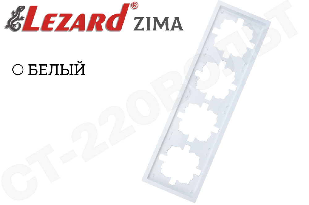 Рамка четверная 4-м Белая серия ZIMA/ЗИМА горизонтальная 4-поста LEZARD 704-0200-149