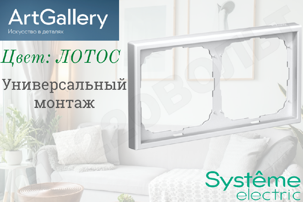 Рамка двойная 2-м Лотос IP20 серия ArtGallery универсальная двухпостовая Systeme Electric GAL001302