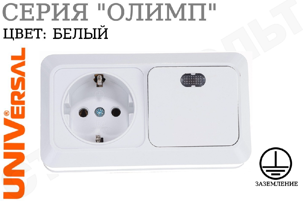 Блок комбинированный розетка одноместная 1-м накладная с заземлением 16А + выключатель одноклавишный 1-м с подсветкой накладной 10А Белый серия Олимп горизонтальный 250В ОП изолированная пластина в сборе UNIVersal О0036
