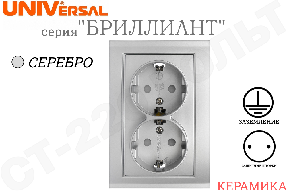 Розетка двойная 2-м встраиваемая серия Бриллиант защитные шторки с заземлением Серебро 16А СП IP20 внутренняя в сборе двухместная Керамика UNIVersal 7949797
