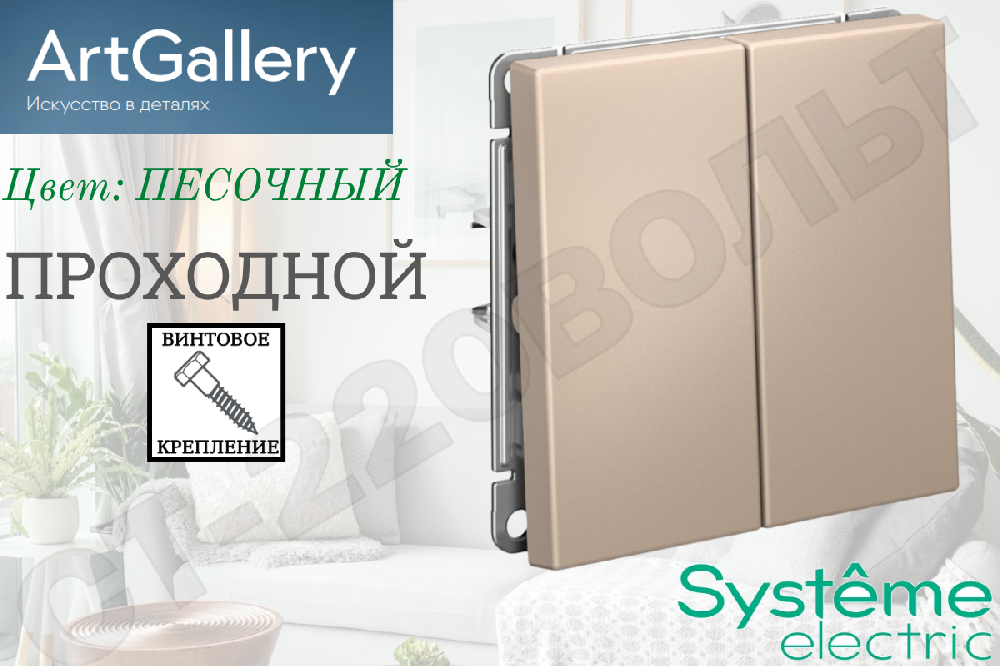 Выключатель переключатель проходной двойной 2-м встраиваемый Механизм Песочный серия ArtGallery 10А СП IP20 внутренний двухклавишный Systeme Electric GAL001265