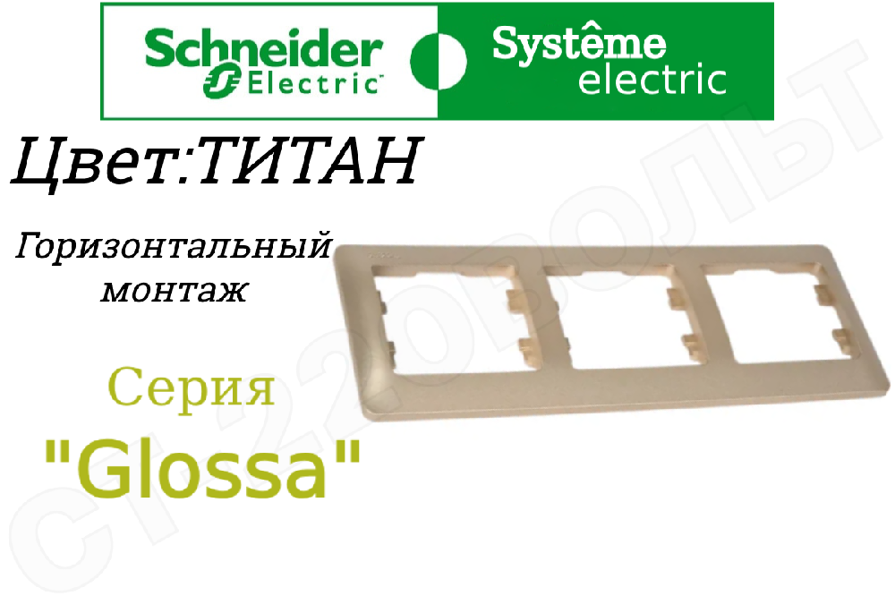 Рамка тройная 3-м Титан серия Glossa горизонтальная трехпостовая Schneider Electric GSL000403
