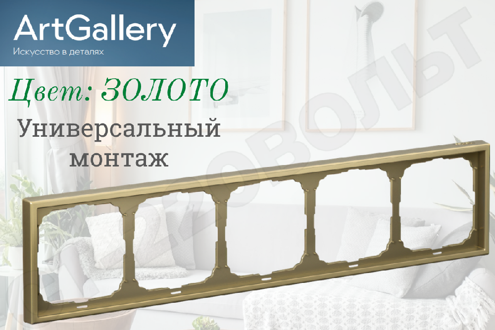Рамка пятиместная 5-м цвет Золото IP20 серия ArtGallery универсальная 5-постов Systeme Electric GAL001605