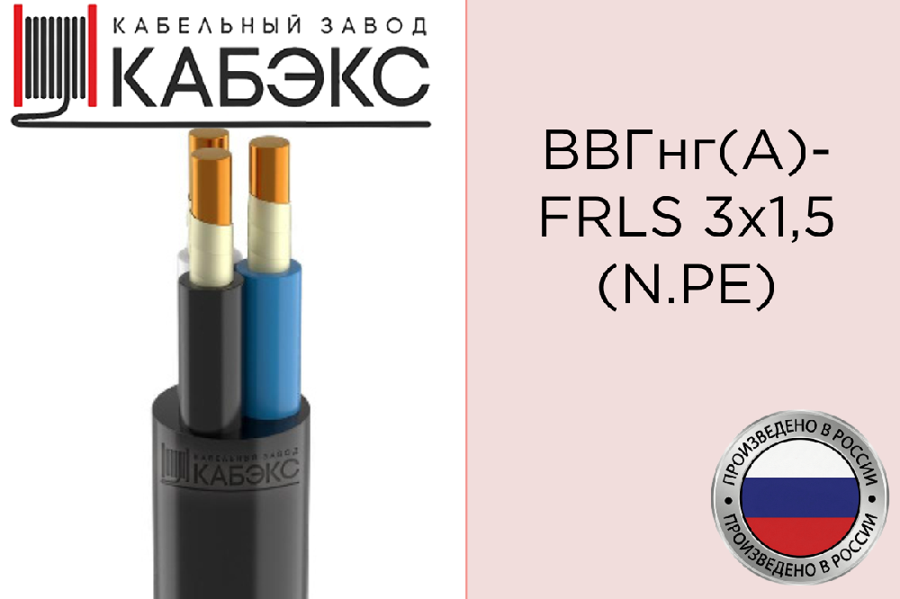 Кабель силовой медный ВВГнг(А)-FRLS 3х1.5 (N PE) 0.66кВ (м) Кабэкс КТП00032945