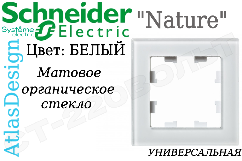 Рамка одноместная 1-м Белая органическое матовое стекло серия ATLAS DESIGN Nature однопостовая Schneider Electric ATN330101
