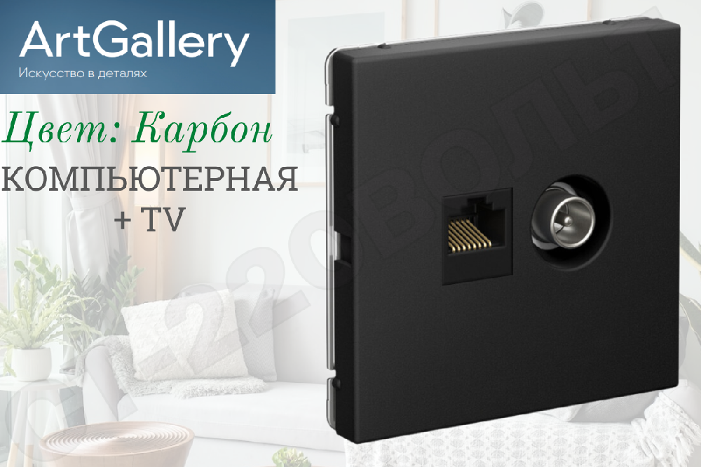 Розетка двойная компьютерная + телевизионная 2-м встраиваемая RJ45 кат.5E + TV Карбон IP20 серия ArtGallery внутренняя механизм Systeme Electric GAL001089