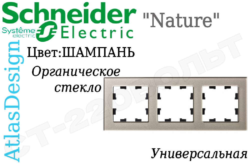 Рамка тройная 3-м Шампань органическое стекло серия ATLAS DESIGN Nature трехпостовая Schneider Electric ATN320503