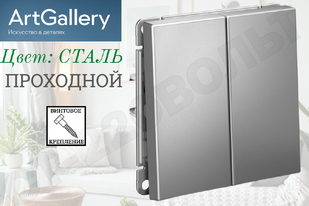 Выключатель переключатель проходной двойной 2-м встраиваемый Механизм Сталь серия ArtGallery 10А СП IP20 внутренний двухклавишный Systeme Electric GAL000965