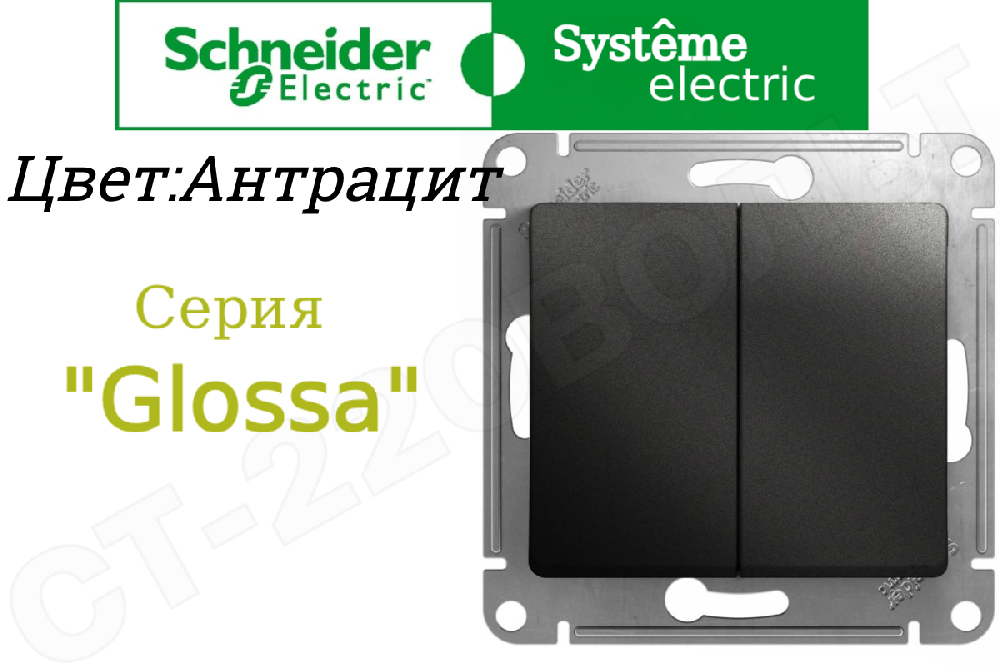 Выключатель двойной 2-м встраиваемый Механизм Антрацит серия Glossa 10А СП IP20 внутренний двухклавишный Schneider Electric GSL000751