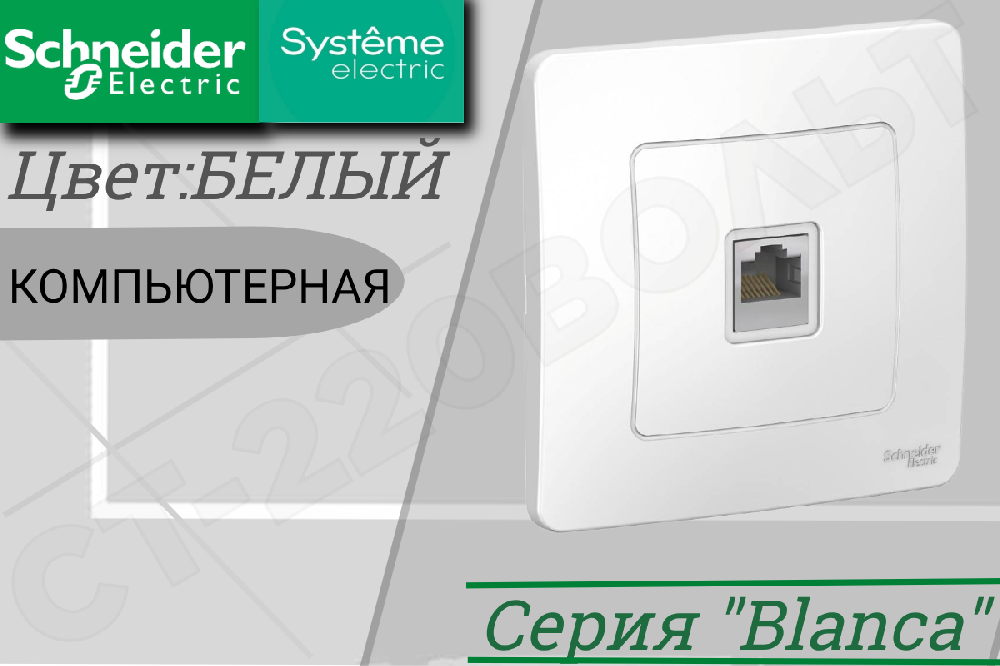 Розетка компьютерная одинарная 1-м встраиваемая Белая серия BLANCA RJ45 кат.5E внутренняя IP20 СП в сборе Schneider Electric BLNIS045001