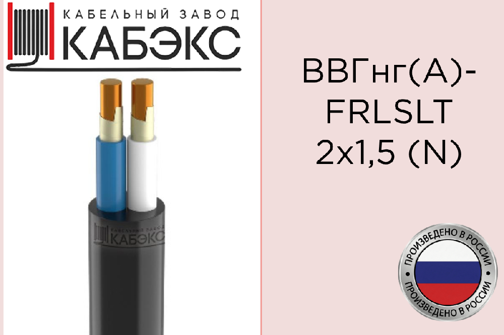 Кабель силовой медный ВВГнг(А)-FRLSLTx 2х1.5 (N) 0.66кВ (м) Кабэкс ТХМ00071368