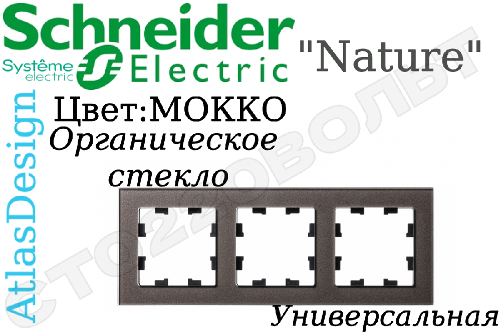 Рамка тройная 3-м Мокко органическое стекло серия ATLAS DESIGN Nature трехпостовая Schneider Electric ATN320603
