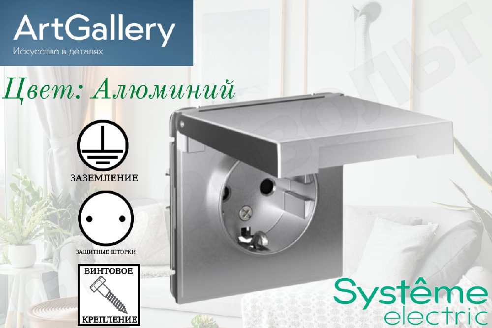 Розетка одинарная 1-м встраиваемая серия ArtGallery 16А защитные шторки с заземлением с крышкой Алюминий IP20 внутренняя механизм одноместная Systeme Electric GAL000346