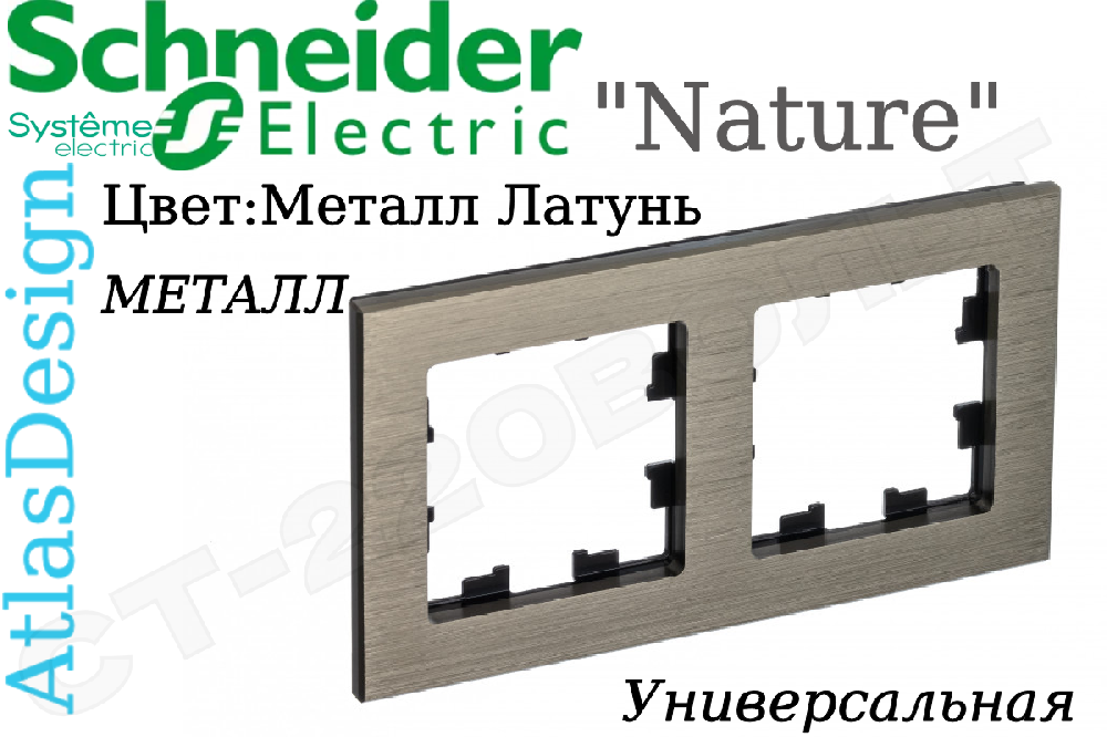 Рамка двойная 2-м металл Латунь серия ATLAS DESIGN Nature двухпостовая Schneider Electric ATN312202