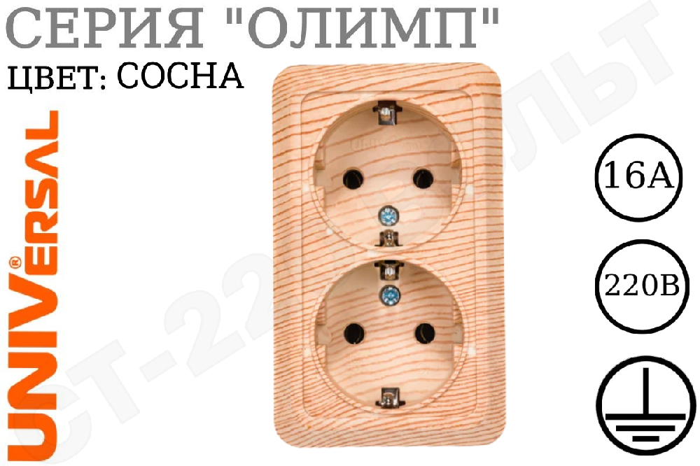 Розетка двойная 2-м накладная с заземлением дерево Сосна серия Олимп 16А 250В ОП изолированная пластина в сборе керамика UNIVersal 5560865