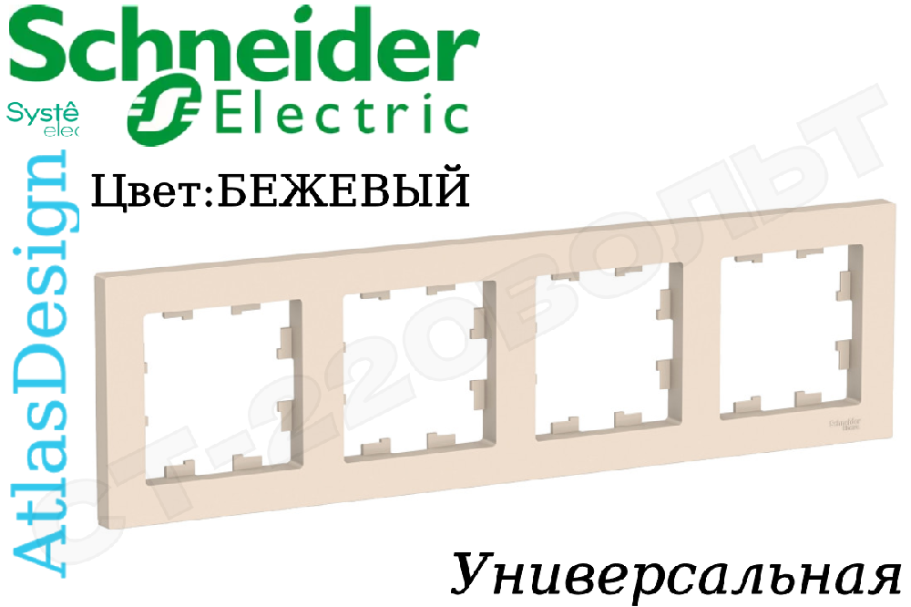Рамка четверная 4-м Бежевая серия ATLAS DESIGN универсальная 4-поста Schneider Electric ATN000204