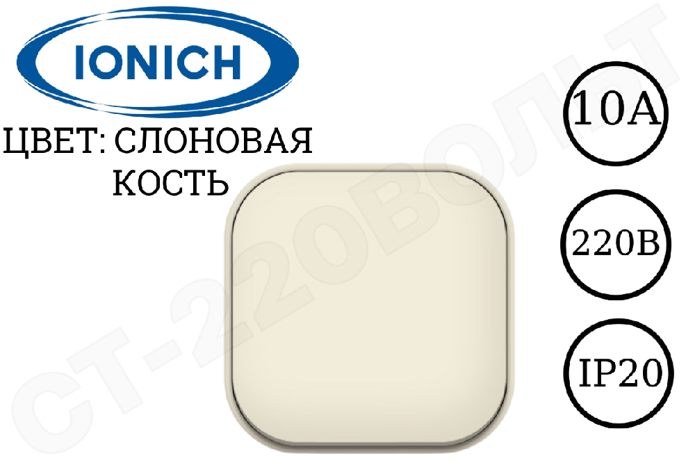 Выключатель одноклавишный 1-м накладной Слоновая кость 10А 250В ОП IP20 наружный изолированная пластина IONICH 1423