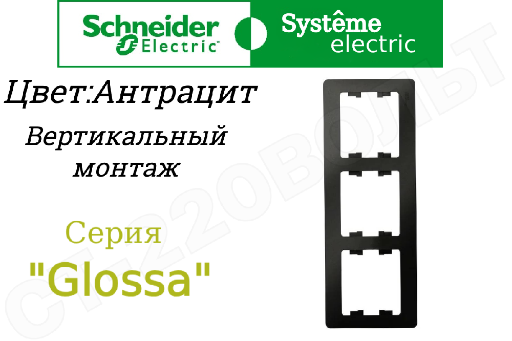 Рамка тройная 3-м Антрацит серия Glossa вертикальная трехпостовая Schneider Electric GSL000707