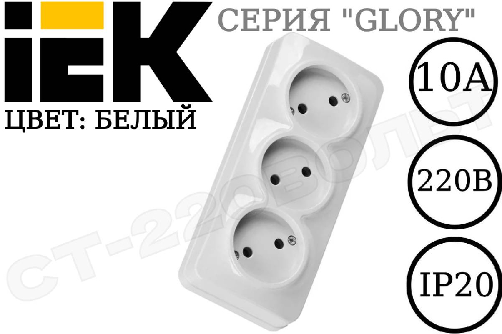 Розетка тройная 3-м накладная Белая РС23-2-ХБ GLORY 10А 250В ОП IP20 IEK ERH30-K01-10