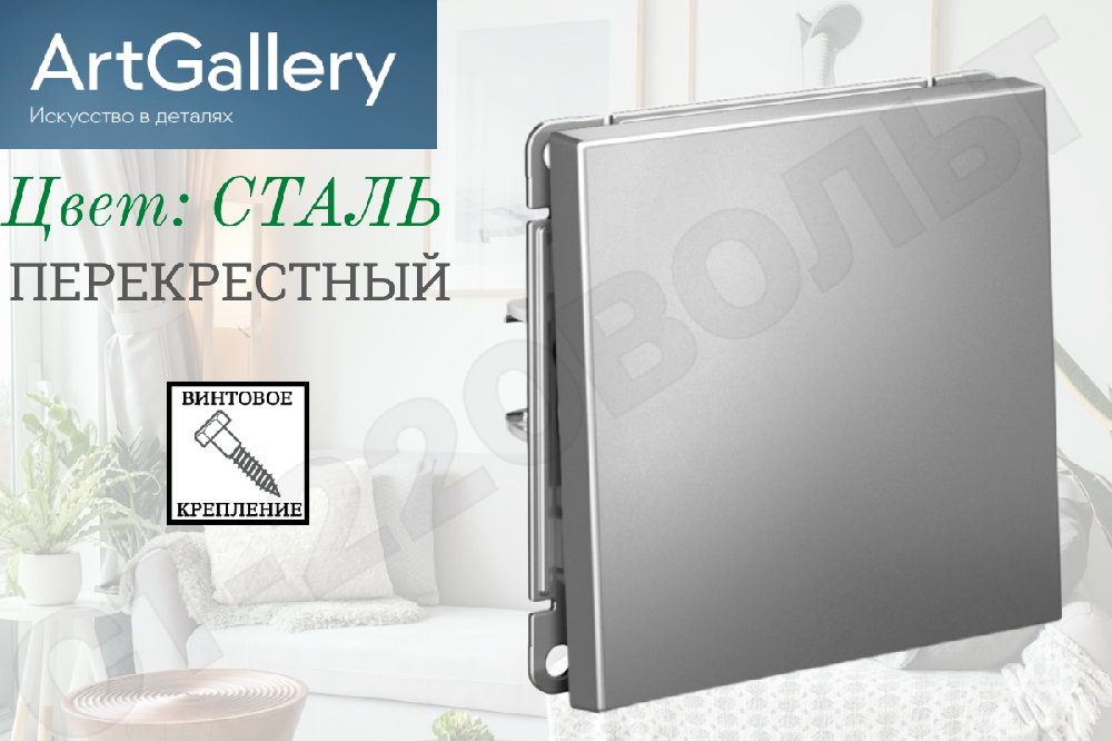 Выключатель переключатель перекрестный одноклавишный 1-м встраиваемый Механизм Сталь серия ArtGallery 10А СП IP20 внутренний Systeme Electric GAL000971