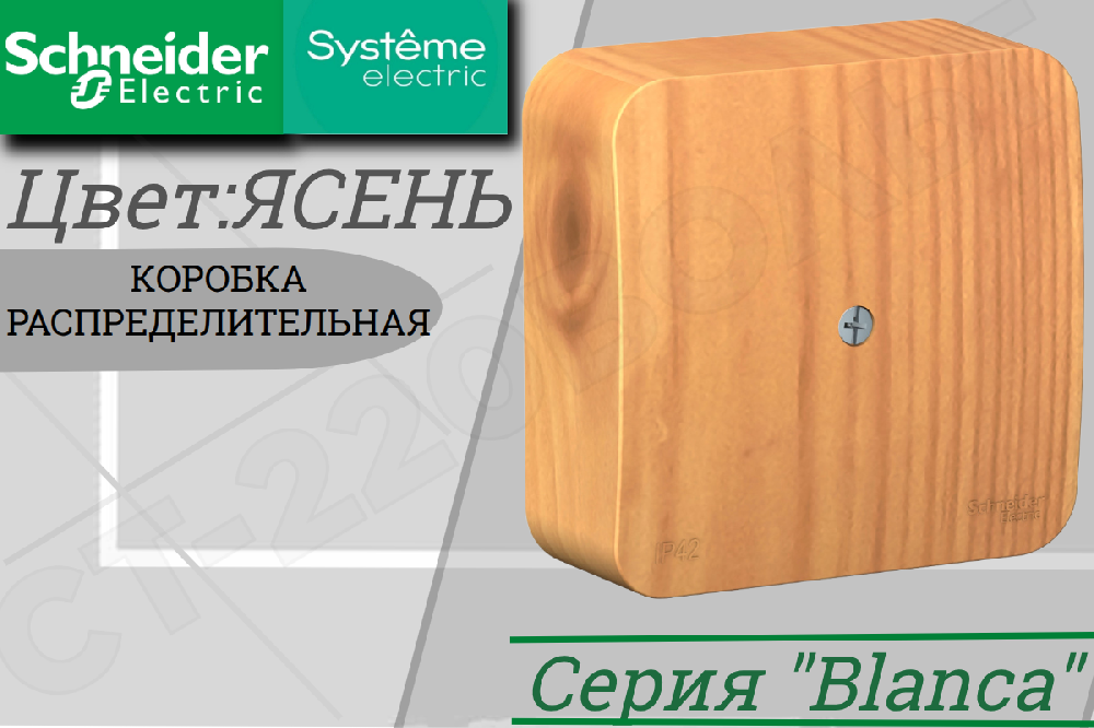 Коробка распределительная распаячная 75х75х30 накладная дерево Ясень BLANCA ОП IP42 квадрат Schneider Electric BLNRK000015