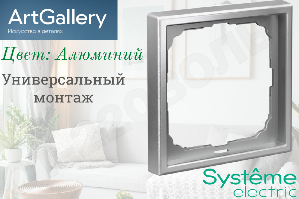 Рамка одноместная 1-м Алюминий IP20 серия ArtGallery универсальная однопостовая Systeme Electric GAL000301
