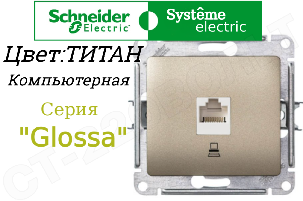Розетка компьютерная одинарная 1-м встраиваемая Титан серия Glossa RJ45 кат.5E внутренняя СП IP20 механизм Schneider Electric GSL000481K