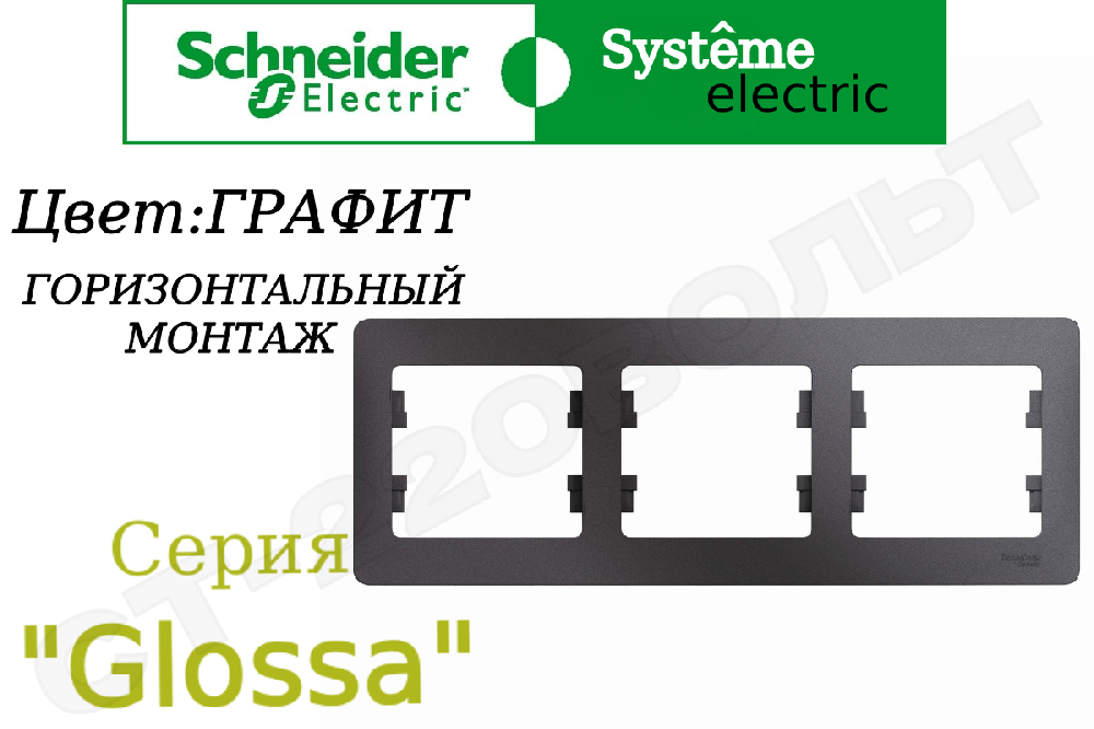 Рамка тройная 3-м Графит серия Glossa горизонтальная трехпостовая Schneider Electric GSL001303
