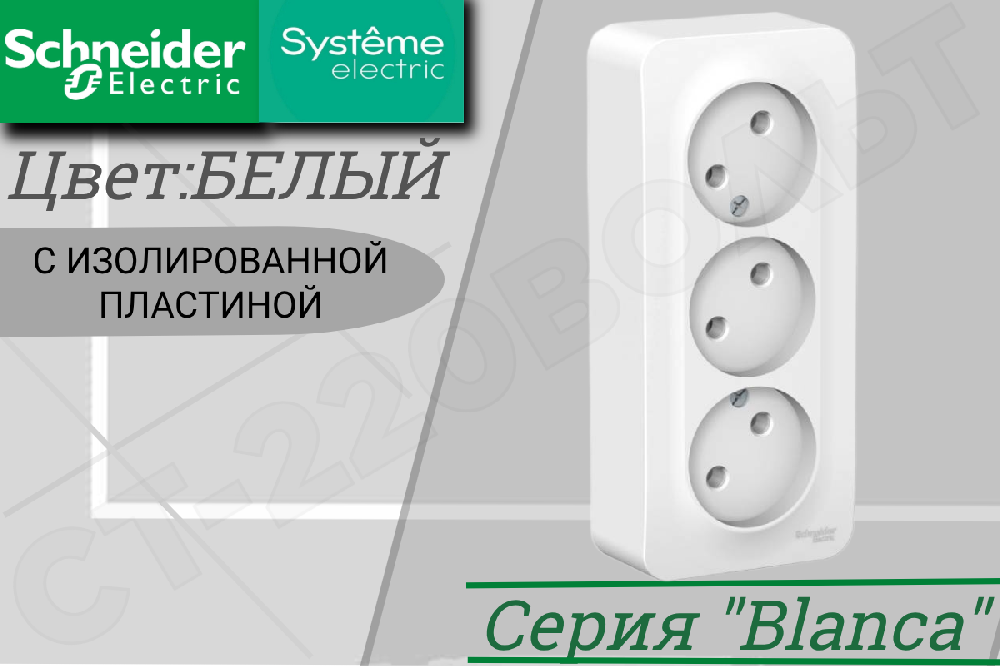 Розетка тройная 3-м накладная Белая BLANCA 16А 250В ОП изолированная пластина Schneider Electric BLNRA000311