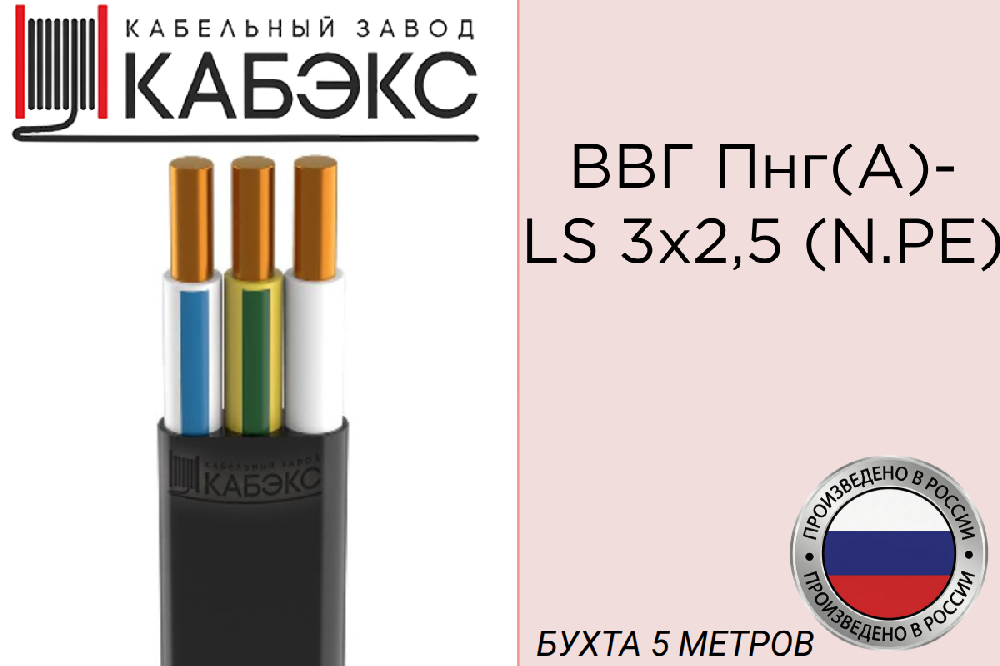 Кабель силовой медный ВВГ-Пнг(А)-LS 3х2.5 (N.PE) 0.66кВ (бухта 5м) (шт) Кабэкс ТХМ00349088