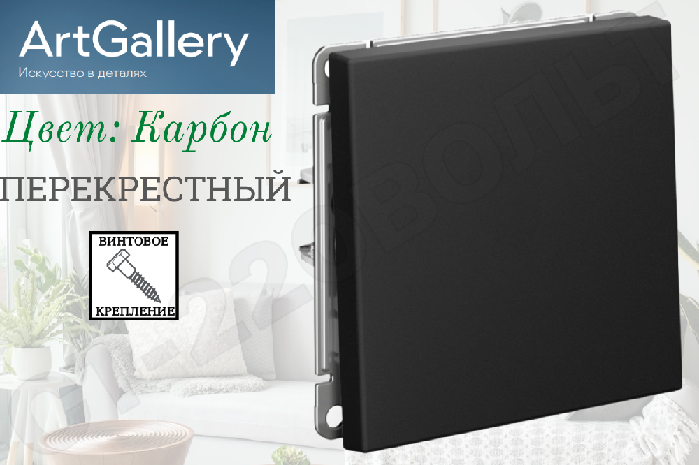 Выключатель переключатель перекрестный одноклавишный 1-м встраиваемый Механизм Карбон серия ArtGallery 10А СП IP20 внутренний Systeme Electric GAL001071