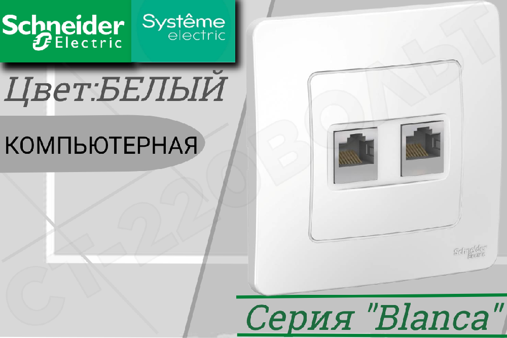 Розетка компьютерная двойная 2-м встраиваемая Белая серия BLANCA RJ45 + RJ45 кат.5E Белая внутренняя IP20 СП в сборе Schneider Electric BLNIS045451